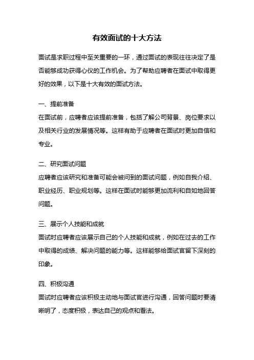 有效面试的十大方法