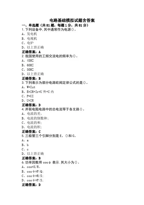 电路基础模拟试题含答案