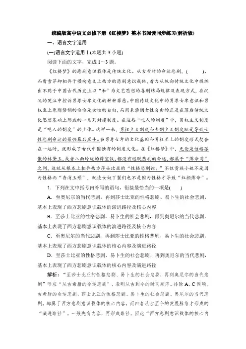 《红楼梦》整本书阅读同步练习(解析版)-统编版高中语文必修下册