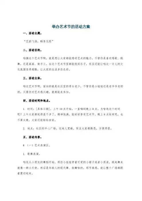 举办艺术节的活动方案
