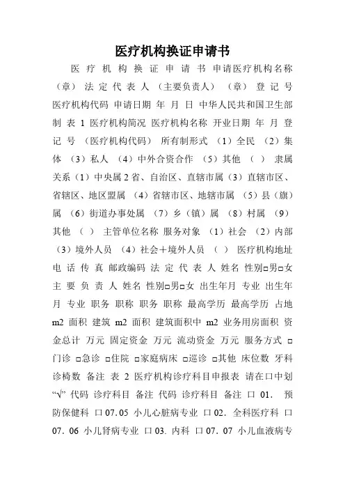 医疗机构换证申请书.doc