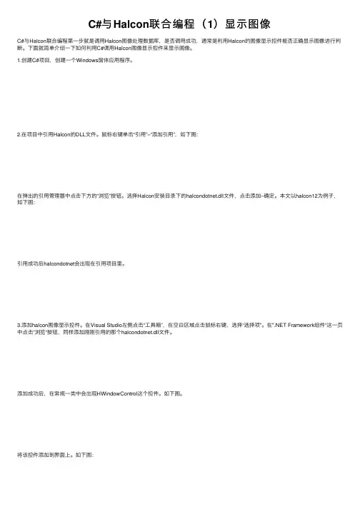 C#与Halcon联合编程（1）显示图像