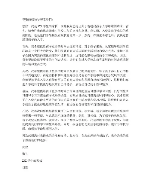 小学暂缓入学申请书模板