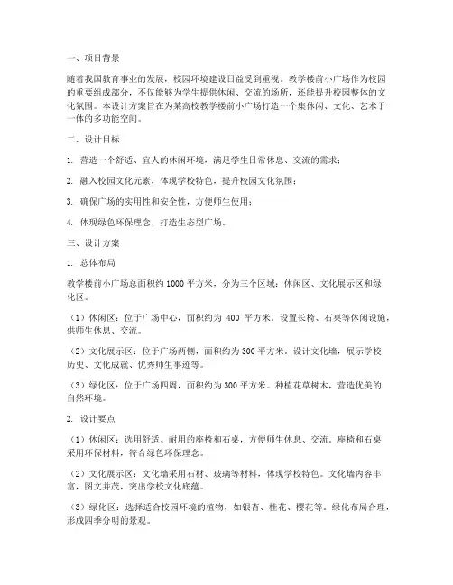 教学楼前小广场设计方案