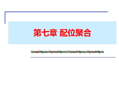 第7章 配位聚合