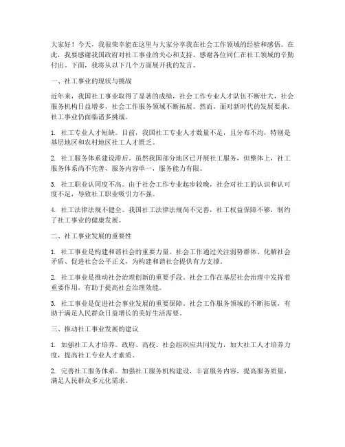 社工交流会发言稿