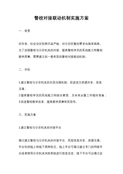 警校对接联动机制实施方案