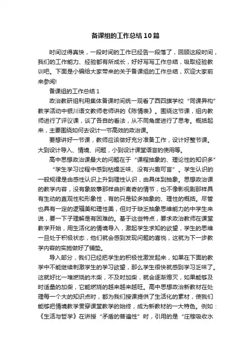 备课组的工作总结10篇