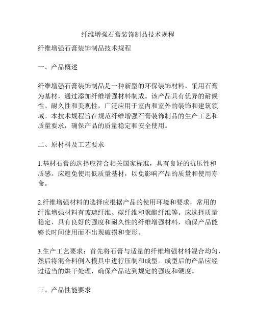 纤维增强石膏装饰制品技术规程