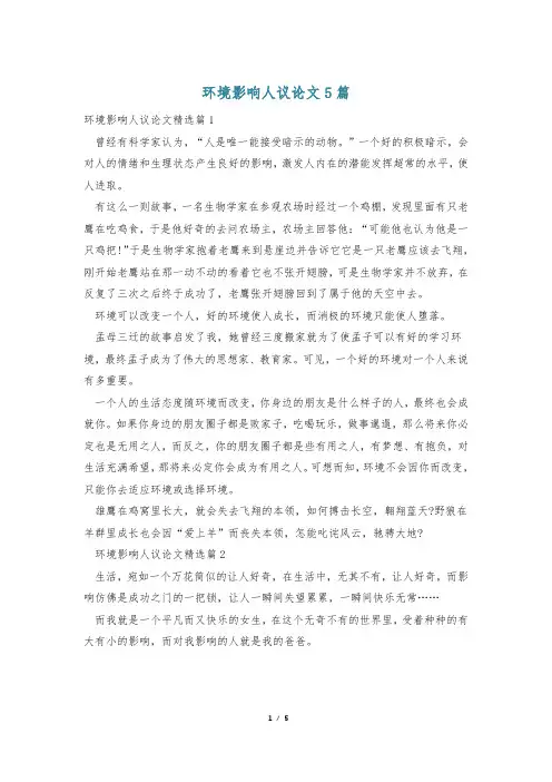环境影响人议论文5篇