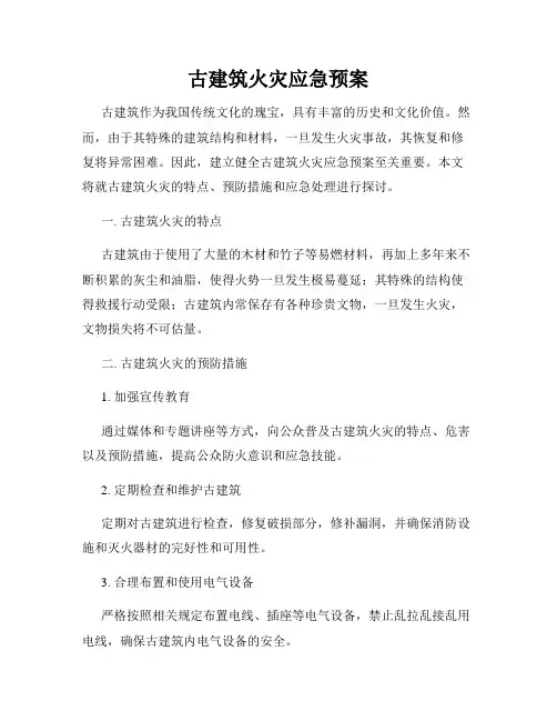 古建筑火灾应急预案