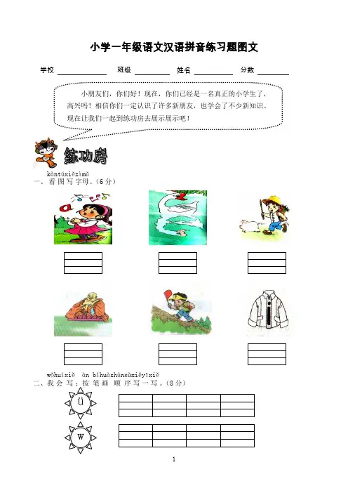 小学一年级语文汉语拼音练习题图文