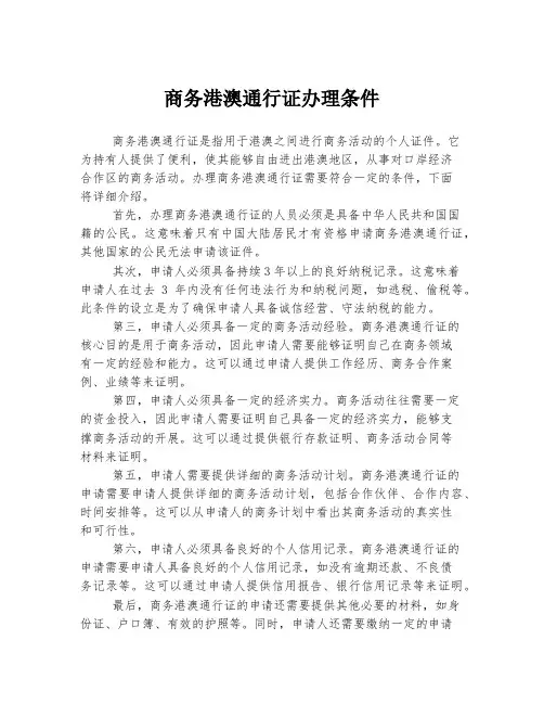商务港澳通行证办理条件