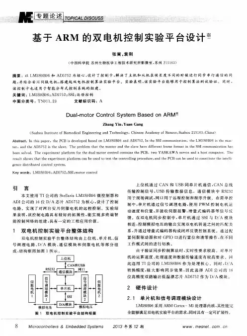 基于ARM的双电机控制实验平台设计
