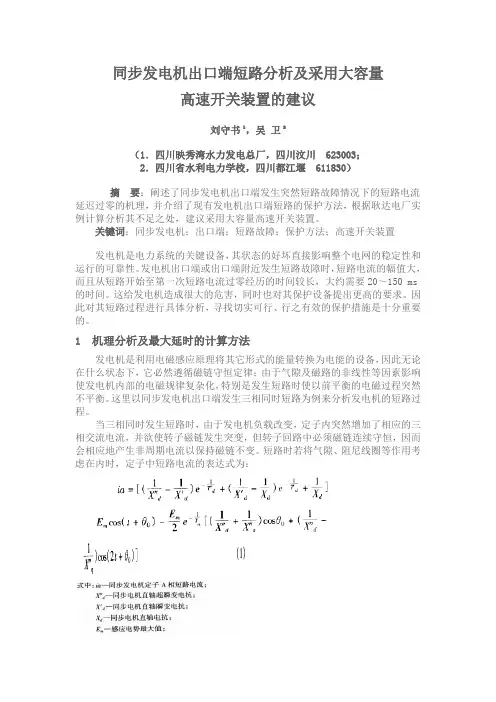 同步发电机出口端短路分析