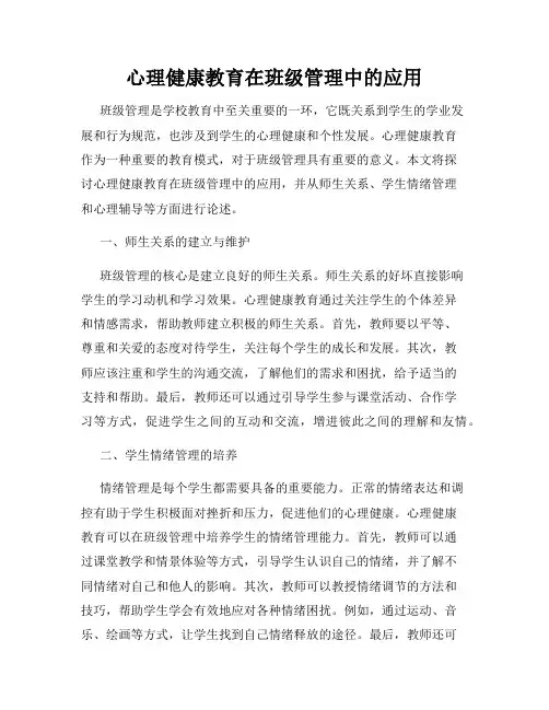 心理健康教育在班级管理中的应用