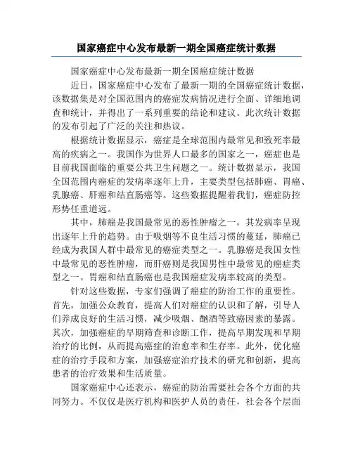 国家癌症中心发布最新一期全国癌症统计数据