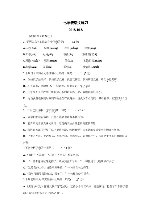 18—19学年七年级10月月考语文试题(附答案)