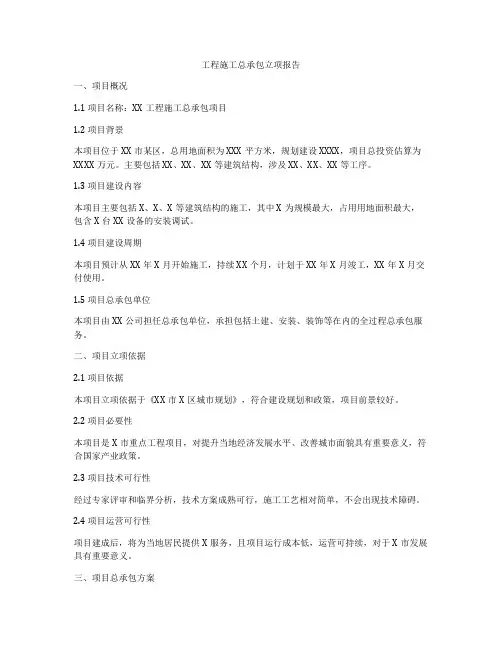 工程施工总承包立项报告