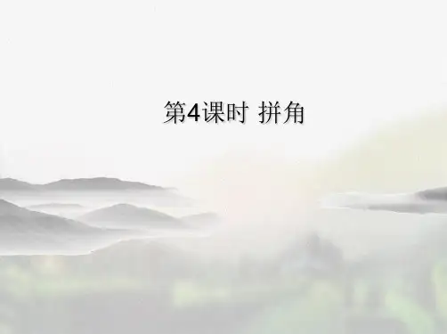 人教版二年级数学上册《第三单元角的初步认识第4课时 拼角》备用课件(实用)