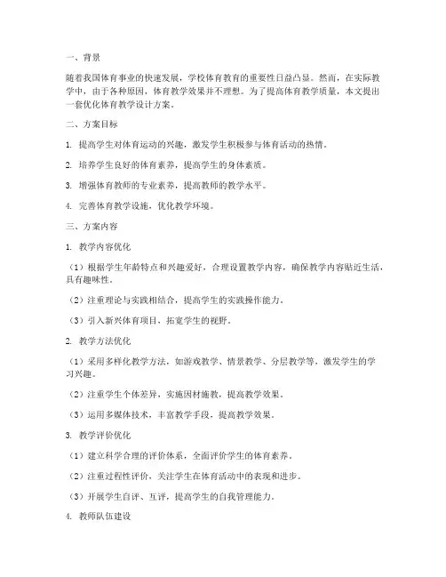 优化体育教学设计方案