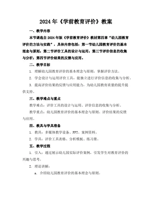2024年《学前教育评价》教案