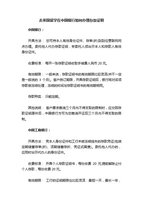 去英国留学在中国银行如何办理存款证明