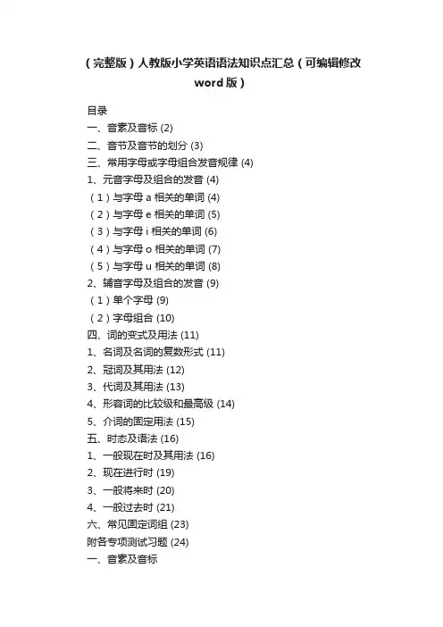 （完整版）人教版小学英语语法知识点汇总（可编辑修改word版）