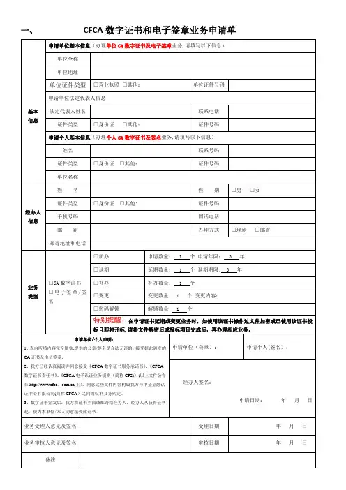CFCA数字证书和电子签章业务申请单【范本模板】