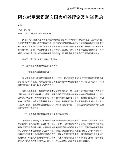 阿尔都塞意识形态国家机器理论及其当代启示