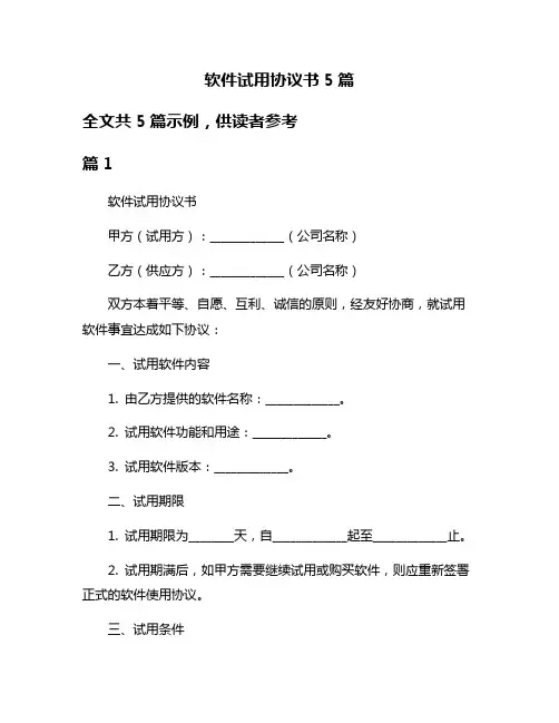 软件试用协议书5篇
