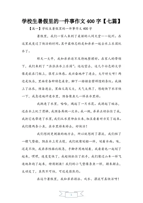 小学生暑假里的一件事作文400字【七篇】