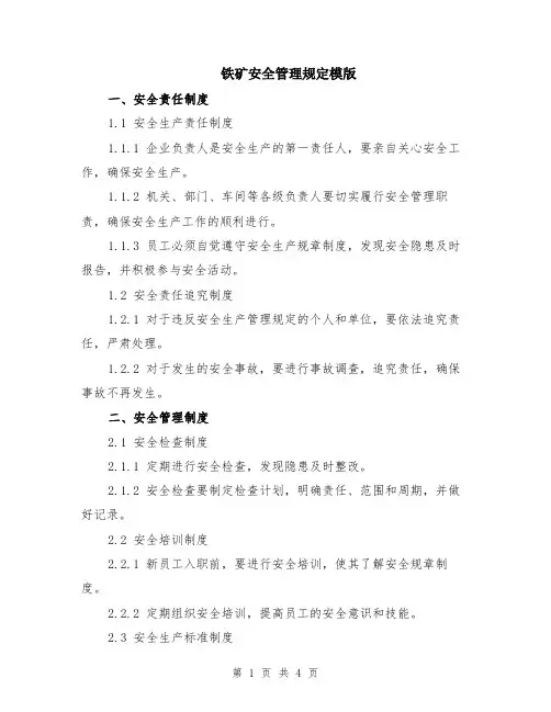 铁矿安全管理规定模版