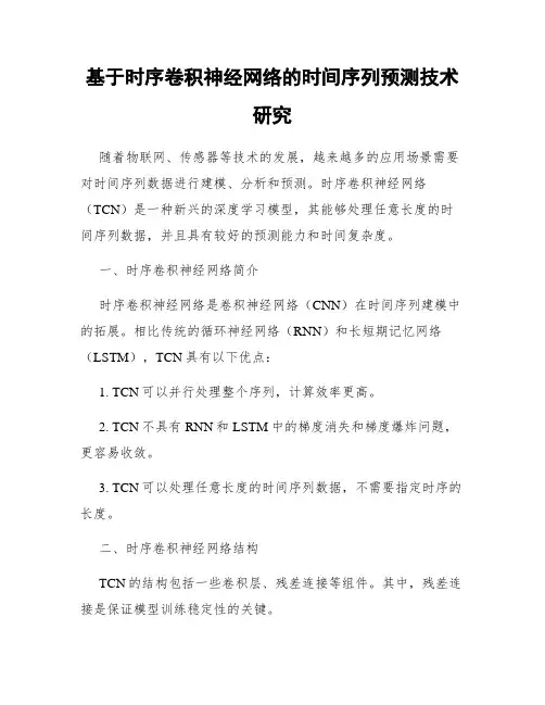 基于时序卷积神经网络的时间序列预测技术研究