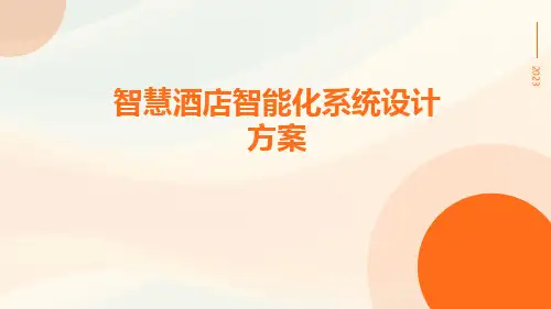 智慧酒店智能化系统设计方案