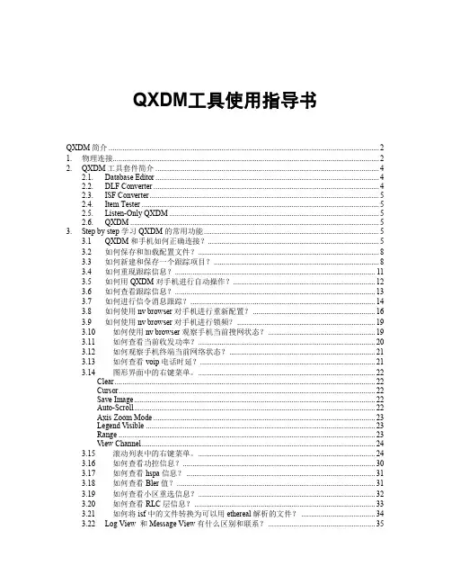 高通QXDM使用手册