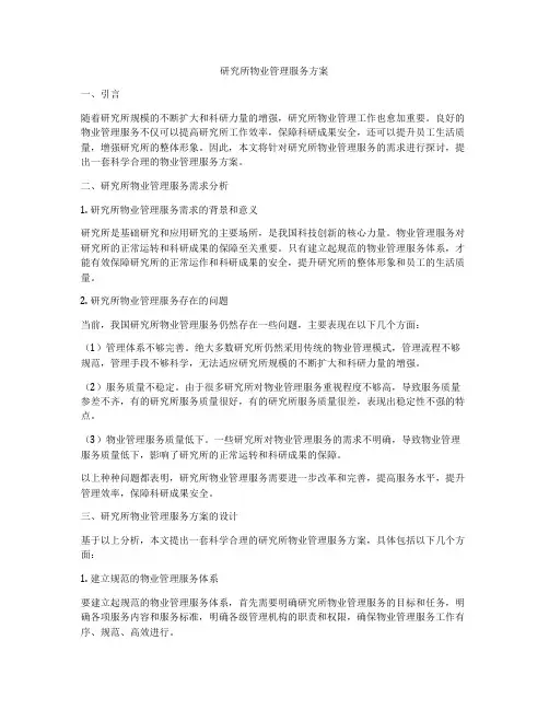 研究所物业管理服务方案