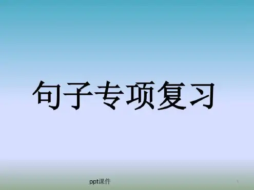 小学语文句子复习公开课