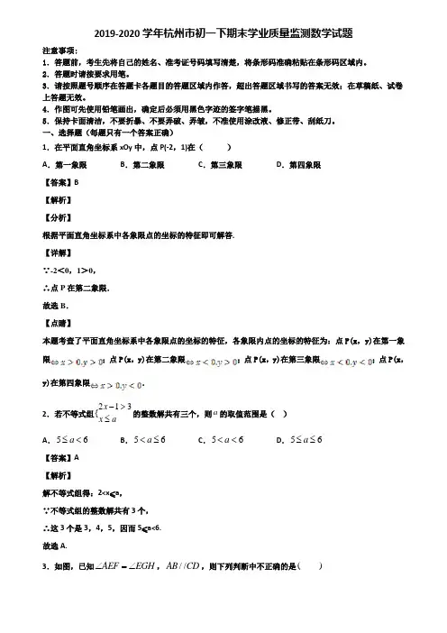 2019-2020学年杭州市初一下期末学业质量监测数学试题含解析