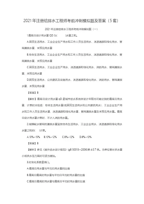 2021年注册给排水工程师考前冲刺模拟题及答案(5套)