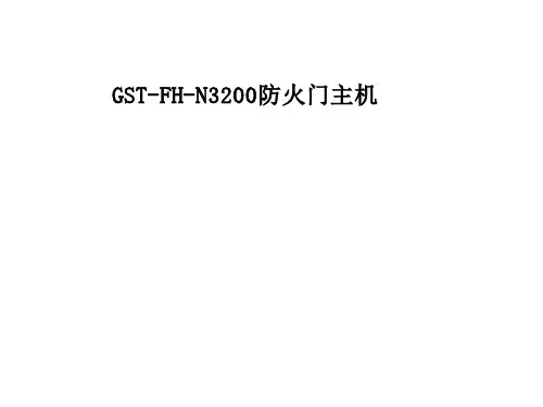 GST-FH-N3200防火门主机调试说明