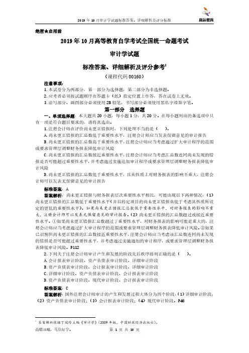 2019年10月自学考试00160审计学试题标准答案、详细解析及评分参考