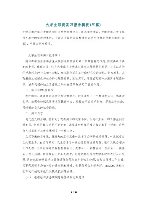 大学生顶岗实习报告模板(五篇)