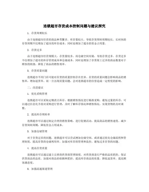 连锁超市存货成本控制问题与建议探究