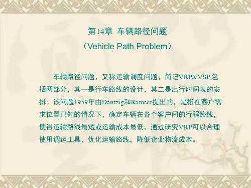 第十四章  车辆路径问题