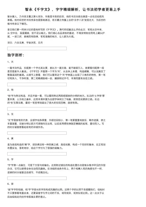 智永《千字文》，字字精细解析，让书法初学者更易上手