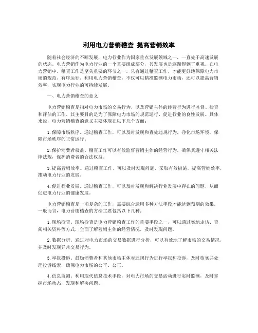 利用电力营销稽查 提高营销效率