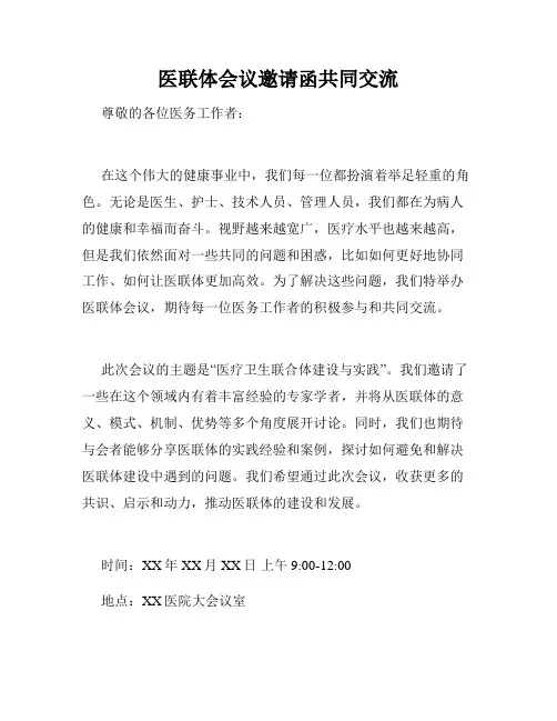 医联体会议邀请函共同交流