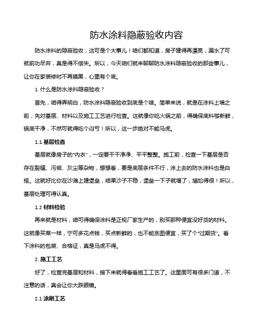防水涂料隐蔽验收内容