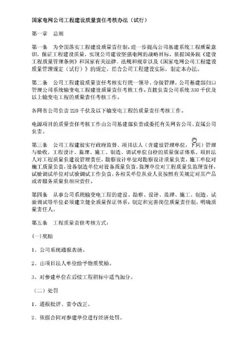 国家电网公司工程建设质量责任考核办法(试行)